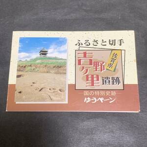 ふるさと切手 吉野ヶ里遺跡 佐賀県 ゆうペーン 80円×4枚 額面320円 同封可能 ア432