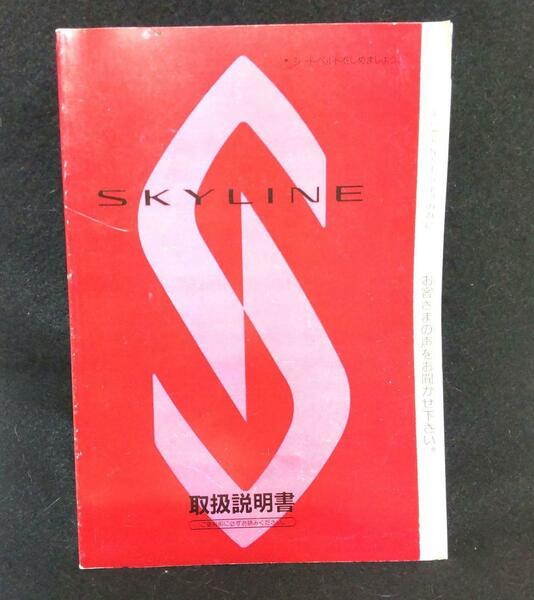 送料込み★日産スカイラインR33　オーナーズマニュアル 取扱説明書/取説 日産純正