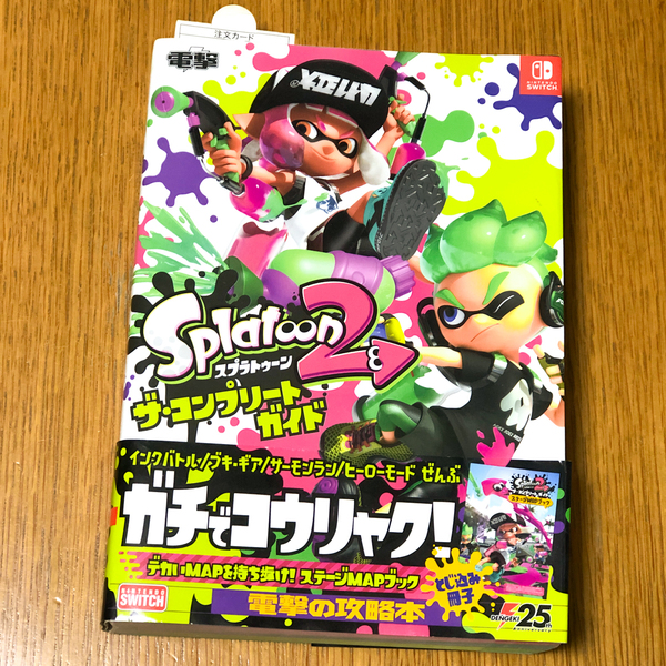 電撃 スプラトゥーン2 ザ・コンプリートガイド ステージMAPブック付き 攻略本