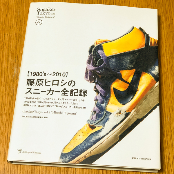 Sneaker Tokyo vol. 2 Hiroshi Fujiwara【1980's〜2010】 藤原ヒロシのスニーカー全記録 fragment フラグメント