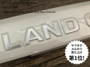 即納可！大好評の下取キャンペーン継続中♪クラフトマンオリジナル プラド リアガーニッシュ 150後期 バックドア グリル パールホワイト