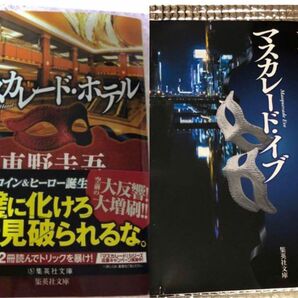 東野圭吾　2冊　マスカレード・ホテル　マスカレード・イヴ　実写化　ミステリー