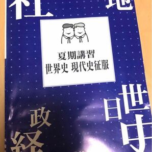 四谷学院　夏期講習　世界史　現代史征服　大学受験