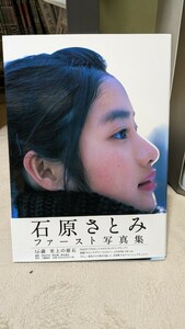 石原さとみ　ファースト写真集　初版本！！　送料無料！！