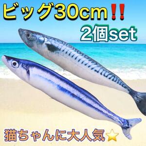 セット　30cm ビッグ サバ サンマ 蹴りぐるみ けりぐるみ 猫 おもちゃ