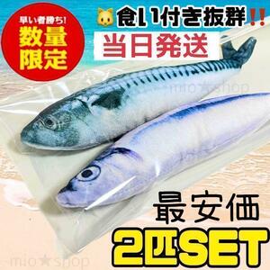 【即購入OK】2個セット けりぐるみ 大人気 数量限定 サバ サンマ 猫　おもちゃ　魚　蹴りぐるみ