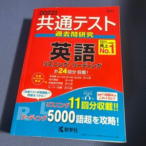 共通テスト過去問研究 英語 (2022年版共通テスト赤本シリーズ)