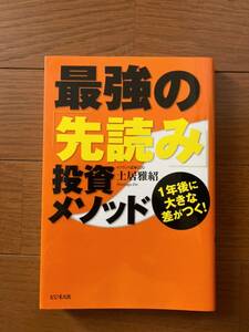 「最強の「先読み」投資メソッド 1年後に大きな差がつく!」☆ 土居雅紹