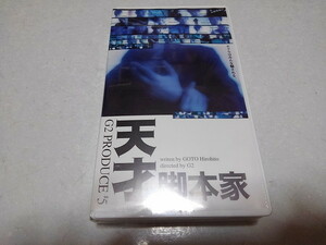 ●　天才脚本家　公演 ビデオ ♪未開封新品　後藤ひろひと 三上市朗