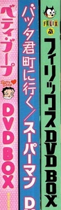 なつかしの昭和◆海外アニメ◆フィリックス◆ベティ・ブープ◆バッタ君町に行く／スーパーマン◆BOX３点セット◆