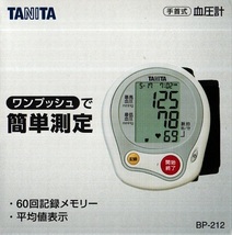 TANITA〈手首式〉血圧計◆BP-212◆ワンプッシュで簡単測定／60回記録メモリー／平均値表示◆送料無料_画像1