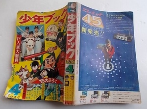 懐かしの昭和◆少年ブック◆1967年(昭和42年)4月号◆手塚治虫／藤子不二雄×2／赤塚不二夫／川崎のぼる／ちばてつや／望月三起也／吉田竜夫