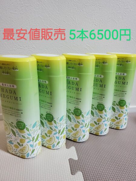 入浴剤 HADAMEGUMI シトラスハーブの香り5本セット