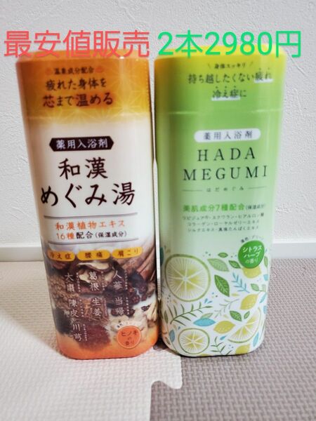 入浴剤 HADAMEGUMI シトラスハーブの香りと和漢めぐみ湯の2本セット