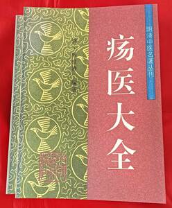 即決! 瘍医大全 上下2冊セット 明清中医名著叢刊　顧世澄　中国中医薬出版社　1994年 中文書 中国語