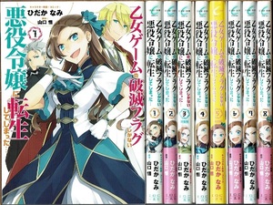 即決] 乙女ゲームの破滅フラグしかない悪役令嬢に転生してしまった… 1-8巻/初版(3巻・5巻特装版) ひだかなみ・山口悟原作 一迅社/漫画