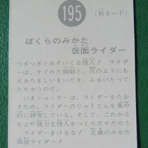 ◆◆◆旧カルビー仮面ライダースナックカード 195番◆SR8版の画像3