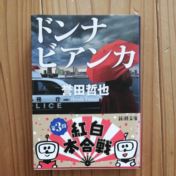 ドンナビアンカ （新潮文庫　ほ－１７－３） 誉田哲也／著