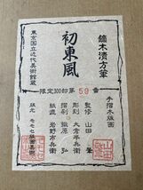 【真作木版画】手摺木版画 鏑木清方『初東風』東京国立近代美術館 モモセ版画美術 限定59/300 額有無選択可 創作版画 美人画 日本画 新版画_画像10