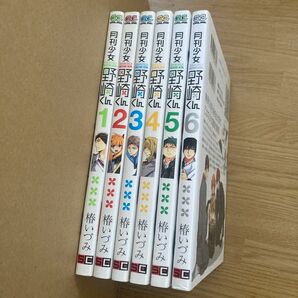 月刊少女野崎くん　1巻　2巻　3巻　4巻　5巻　6巻　椿いづみ