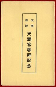 dd.154★大阪★天満宮 『 参拝記念 』 二枚組・袋付