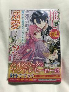 推し〈嘘〉の筆頭魔術師様が「俺たち、両思いだったんだね」と溺愛してくるんですが！？　１ 麦崎旬／漫画　琴子／原作