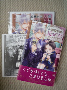 成瀬かの　僕は悪役令嬢の兄でヒロインではないんですが！？（コミコミスタジオ限定SS小冊子、発売記念ペーパー付）