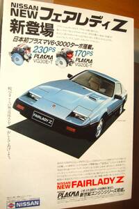 ☆Z31型/日産フェアレディZ☆当時物/貴重広告★B5サイズ★☆No.2931☆検：カタログポスター中古カスタムパーツ旧車エアロミニカー★300ZX