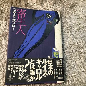 つゆき・サブロー　寄生人　QJマンガ選書　太田出版