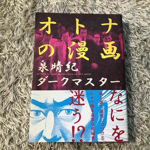 泉晴紀　ダークマスター　オトナのマンガ　エンターブレイン　ビームコミックス