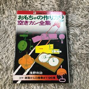 ２１世紀ブックス　おもちゃの作り方２　空きカン全集　浅利利治　主婦と生活社