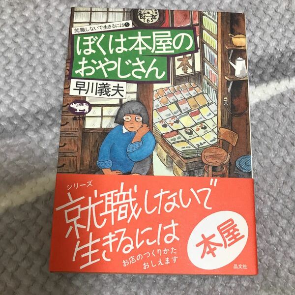 早川義夫 ぼくは本屋のおやじさん 晶文社 表紙絵藤原マキ　つげ義春夫人