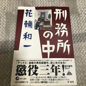 花輪和一　刑務所の中 青林工藝舎