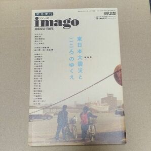 現代思想 2011年 9月 臨時増刊号 imago 東日本大震災と〈こころ〉のゆくえ 齋藤環