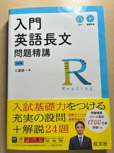 入門英語長文問題精講 （３訂版） 三浦淳一／著