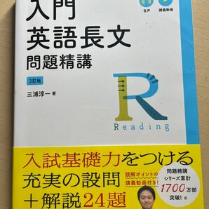 入門英語長文問題精講 （３訂版） 三浦淳一／著