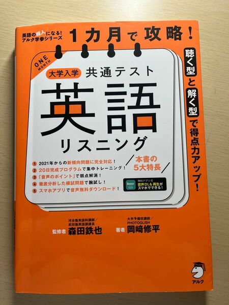 １カ月で攻略！大学入学共通テスト英語リスニング　聴く型と解く型で得点力アップ！ （英語の超人になる！アルク学参シリーズ） 