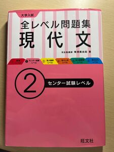 大学入試全レベル問題集現代文　２ 梅澤眞由起／著