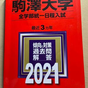 駒澤大学 (全学部統一日程入試) (2021年版大学入試シリーズ)