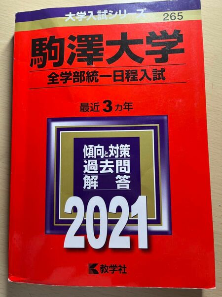 駒澤大学 (全学部統一日程入試) (2021年版大学入試シリーズ)