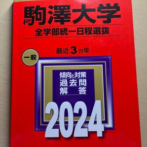 駒澤大学 全学部統一日程選抜 2024年版