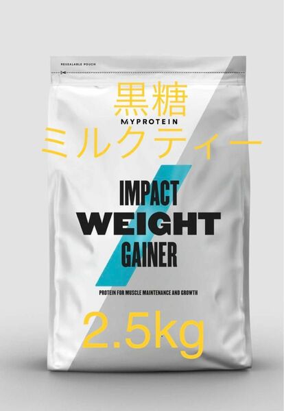 マイプロテイン MYPROTEIN ウエイトゲイナー　黒糖ミルクティー　2.5kg