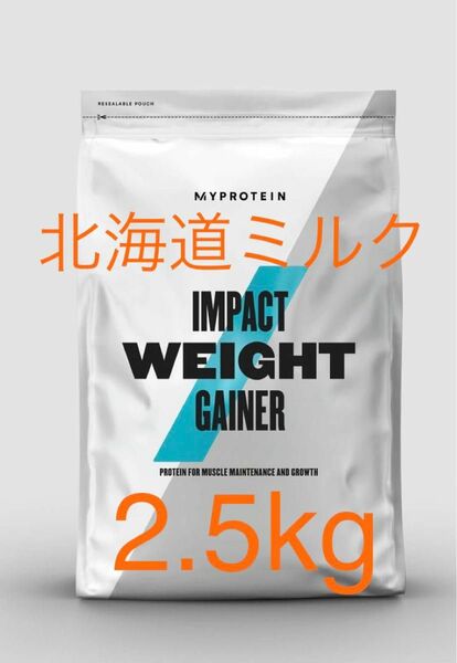マイプロテイン MYPROTEIN ウエイトゲイナー　北海道ミルク　2.5kg