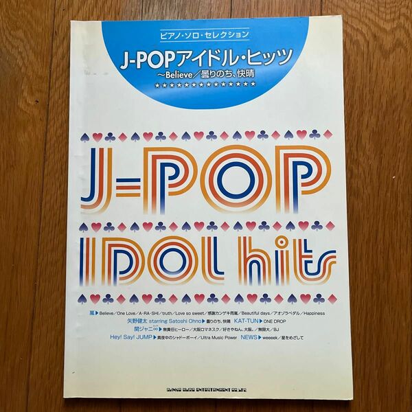 Ｊ−ＰＯＰアイドルヒッツ Ｂｅｌｉｅｖｅ／曇りのち、快晴 ピアノソロセレクション／シンコーミュージックエンタテイメント