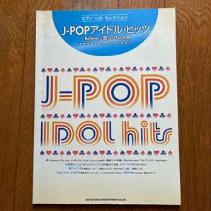 J−POPアイドルヒッツ Believe/曇りのち、快晴 ピアノソロセレクション/シンコーミュージックエンタテイメント