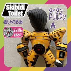 スキビディトイレぬいぐるみタイタンドリルマンAスキビティトイレ