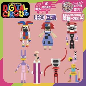 アメージングデジタルサーカス７体セットLEGO互換フィギュア未使用