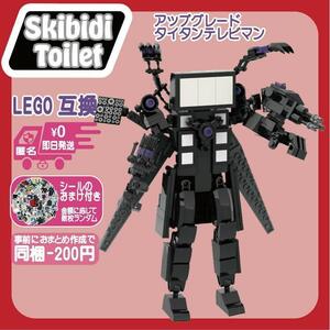 スキビディトイレLEGO互換アップグレードタイタンテレビマンB未使用ブロック新品