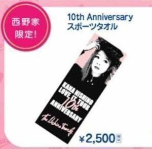 西野カナ 10th Anniversary スポーツタオル