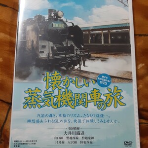 (送料無料！)懐かしい蒸気機関車の旅